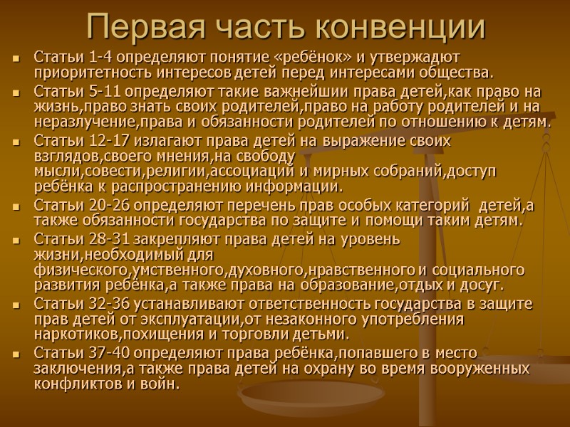 Первая часть конвенции Статьи 1-4 определяют понятие «ребёнок» и утвержадют приоритетность интересов детей перед